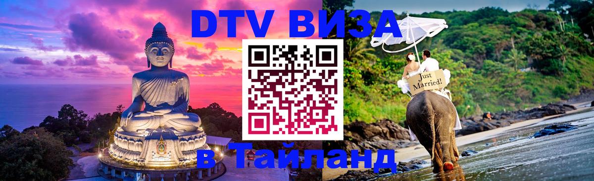 Как сделать DTV визу в Тайланд Златоуст 