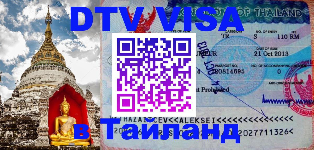 Стоимость и условия DTV визы — оформление в Таиланд под ключ - Златоуст  04.10.2025 